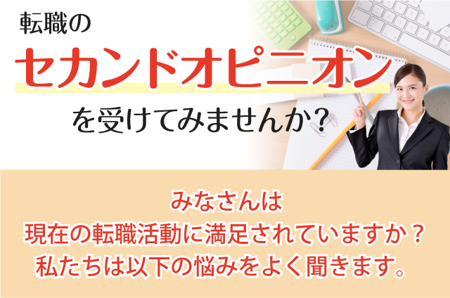 転職のセカンドオピニオンを受けてみませんか？