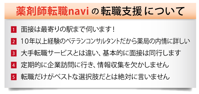 薬剤師転職naviの転職支援について