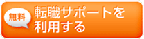 転職サポートを利用する