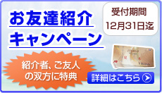 お友達キャンペーン 紹介者、ご友人の双方に特典 受付期間12月31日迄